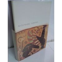 Античная лирика (БВЛ)