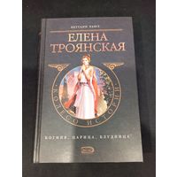 Беттани Хьюз. Елена Троянская: Богиня, царица, блудница