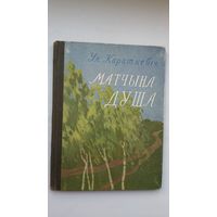 Уладзімір Караткевіч. Матчына душа (першая кніга)