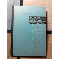 Антенно-фидерные устройства, А. С. Лавров, Г. Б. Резников