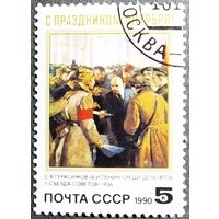 Марка СССР 1990 год С праздником Октября!