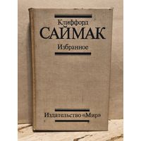 Саймак  Клиффорд - Избранное