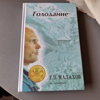 Голодание Авторский учебник Г. П. Малахов 1997 год Серия: В гармонии с собой