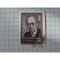 Советский композитор С.С. Прокофьев (1891-1953). 1981