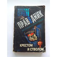 Михаил Серегин  Крестом и стволом