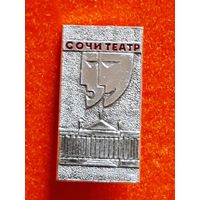 Театр Сочи.