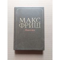 Макс фриш - II