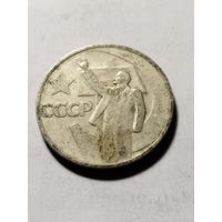 СССР 50 копеек 50 лет Советской власти 1967