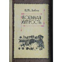 Военная хитрость. Из теории и истории