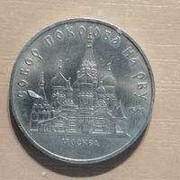 5 рублей, 1989 Собор Покрова на рву, г. Москва, Y# 221