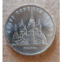 5 рублей, 1989 Собор Покрова на рву, г. Москва, Y# 221