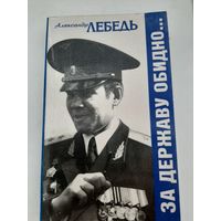 Лебедь А. За державу обидно