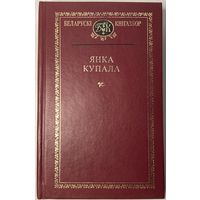 Янка Купала - Беларускі кнігазбор