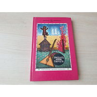 Тридцать три пирога - игры, считалки, скороговорки, сказки, загадки народов СССР 1988