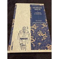 Китайская мысль: от Конфуция до повара Дина / Книги по философии | Стеркс Рул