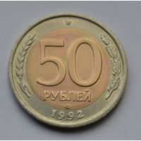 Россия, 50 рублей 1992 г.  ЛМД.
