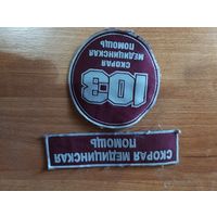 Шеврон, нашивка скорая медицинская помощь