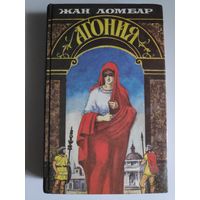 Жан Ломбар. Агония.
