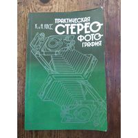 Практическая стереофотография. 1987