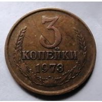 3 копейки 1973