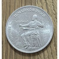 1 Юбилейный Рубль СССР 1990г.П.Чайковский.