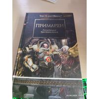 Warhammer 40000 Ересь Хоруса Примархи