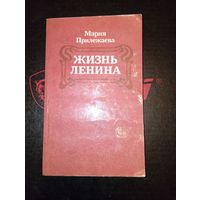 Жизнь Ленина Мария Прилежаева 1984 Минск "Юнацтва"
