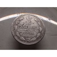 10 копеек 1906 год. СПБ ЭБ
