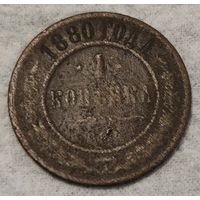 Российская империя 1 копейка, 1880 (14-7-22)