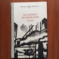 Владимир Маяковский - Стихи - лот 2
