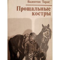 Валентин Тарас. Прощальные костры