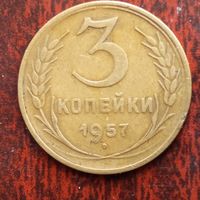 3 копейки СССР 1957 г. - лот 2