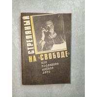 Анатолий Стреляный "Стреляный на "свободе" или последнее мирное лето"