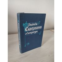 Писатели Скандинавии о литературе : сб. статей / пер. с датского, исландского, норвежского и шведского языков (1982)