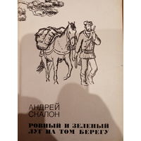 Андрей Скалон. Ровный и зеленый луг на том берегу