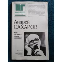 Андрей Сахаров. Мир, прогресс, права человека