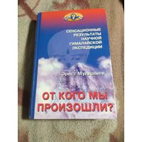 Мулдашев "От кого мы произошли" Гималайская экспедиция.