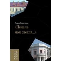 Лидия Савельева "Печаль моя светла"