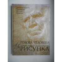 Голова человека. Основы учебного академического рисунка. Н.Ли.