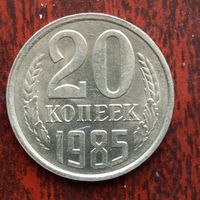 20 копеек 1985 г.