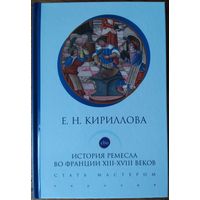 Кириллова Е. Н. - История ремесла во Франции ХIII-ХVIII веков. Стать мастером