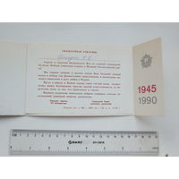Поздравление 45 лет Победы Пинск  1990 г
