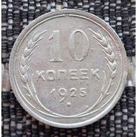 СССР 10 копеек 1925 года, AU. Сталин. "Пролетарии всех стран соединяйтесь!". Серебро! Предложи свою цену или обмен!