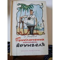 Приключения капитана Врунгеля.