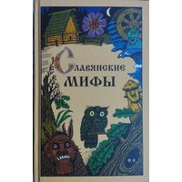 Славянские мифы