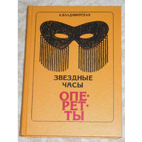 А.Владимирская Звёздные часы оперетты.