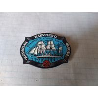 ЗНАЧОК КОРАБЛИ ПАРУСНОГО ФЛОТА