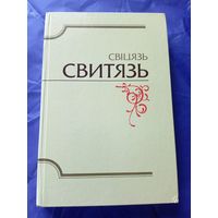 Свіцязь - Свитязь - альманах бібліяфілаў Беларусі\049