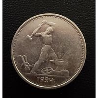 Полтинник 1924 г. Т Р.  (1)  Серебро. ЛЮКC. ШТЕМПЕЛЬНЫЙ.