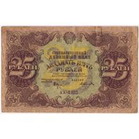 25 рублей 1922 год. ПОРОХОВ. серия АА-1032